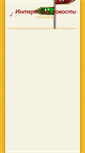 Mobile Screenshot of interesno1.net